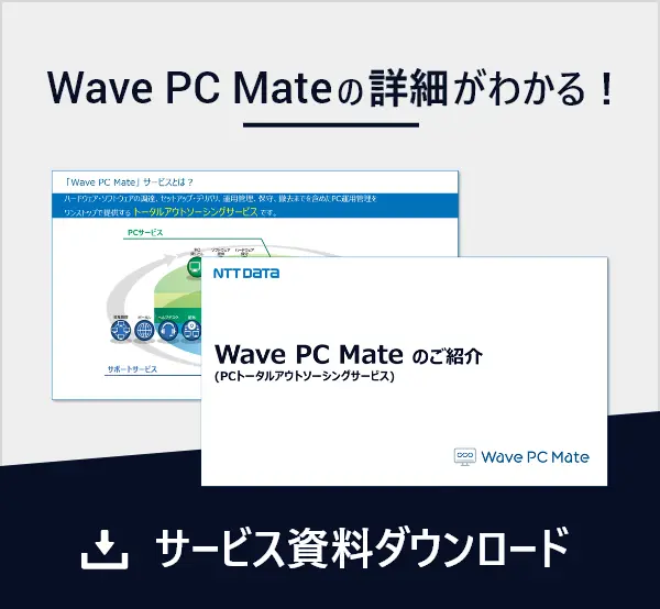 Wave PC Mateの詳細がわかる！ サービス資料ダウンロード