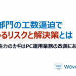 情シス部門の工数逼迫で起こりうるリスクと解決策とは