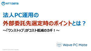法人PC運用の外部委託先選定時のポイントとは?