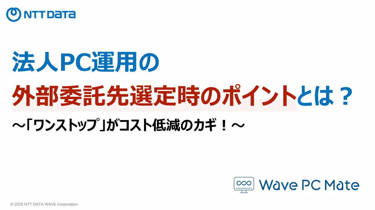 法人PC運用の外部委託先選定時のポイントとは?