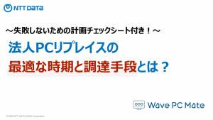 〜失敗しないための計画チェックシート付き！～　法人PCリプレイスの最適な時期と調達手段とは？