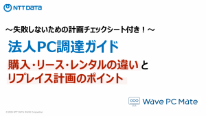 法人PC調達ガイド<br>～購入・リース・レンタルの違いとリプレイス計画のポイント～