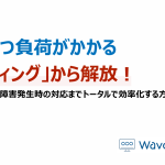 面倒かつ負荷がかかる「キッティング」から解放!