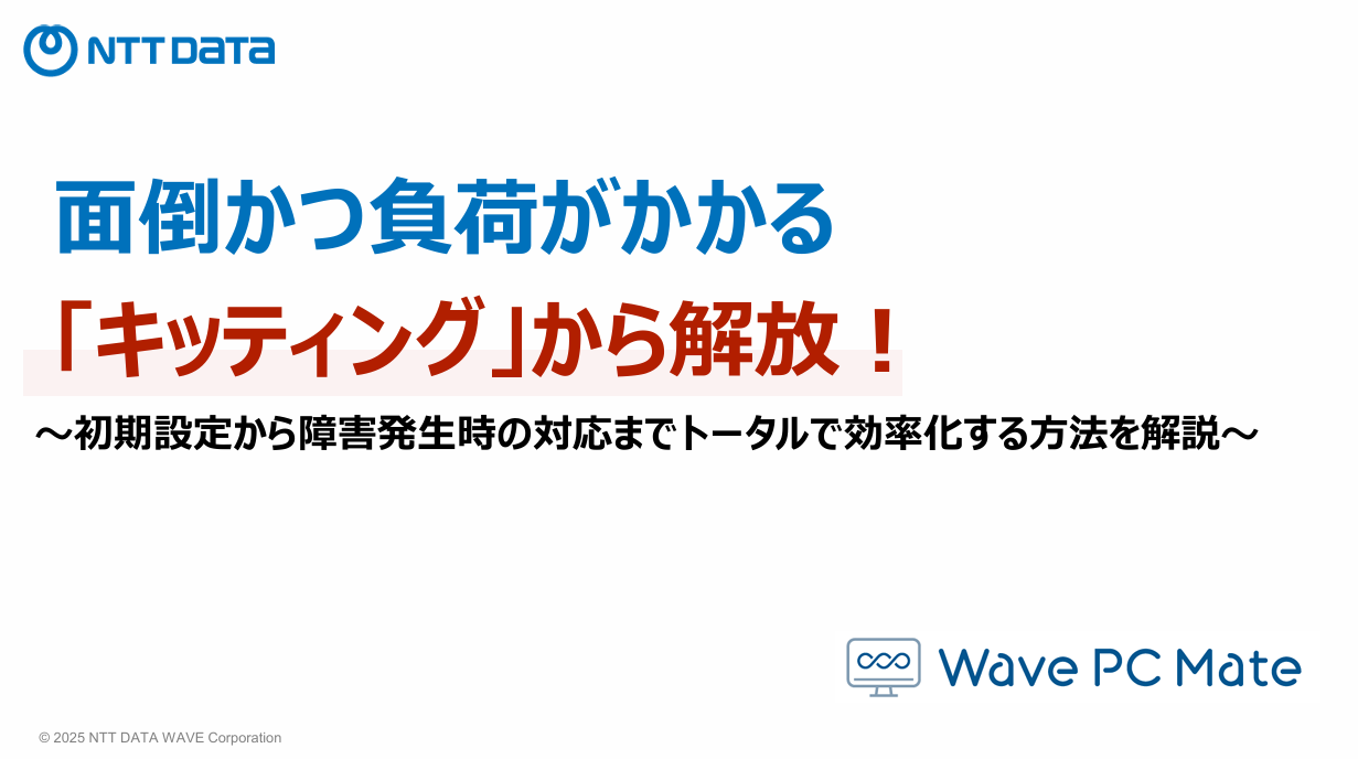 面倒かつ負荷がかかる「キッティング」から解放!