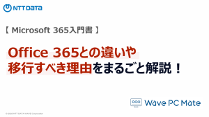 Office365との違いや移行すべき理由をまるごと解説