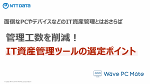 管理工数を削減!IT資産管理ツールの選定ポイント