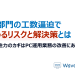 情シス部門の工数逼迫で起こりうるリスクと解決策とは