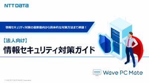 【法人向け】情報セキュリティ対策ガイド