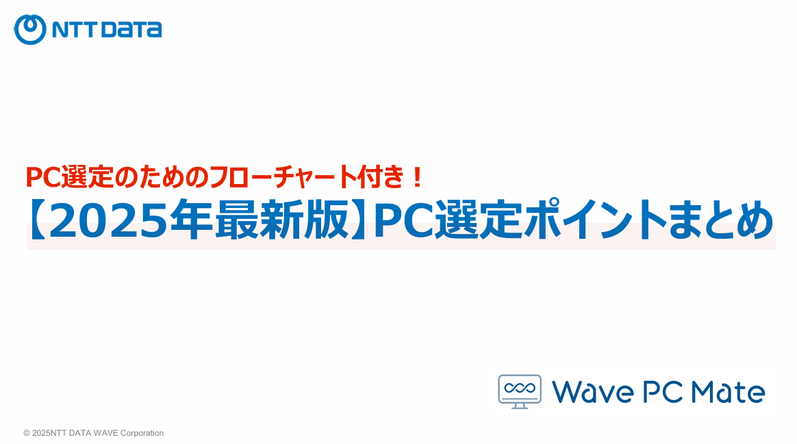 PC選定ポイントまとめ