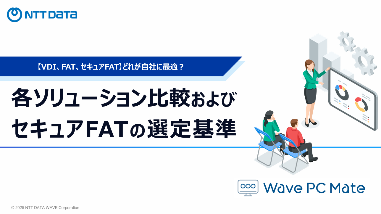 各ソリューション比較およびセキュアFATの選定基準