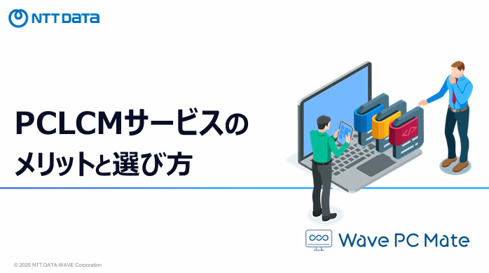 PCLCMサービスのメリットと選び方