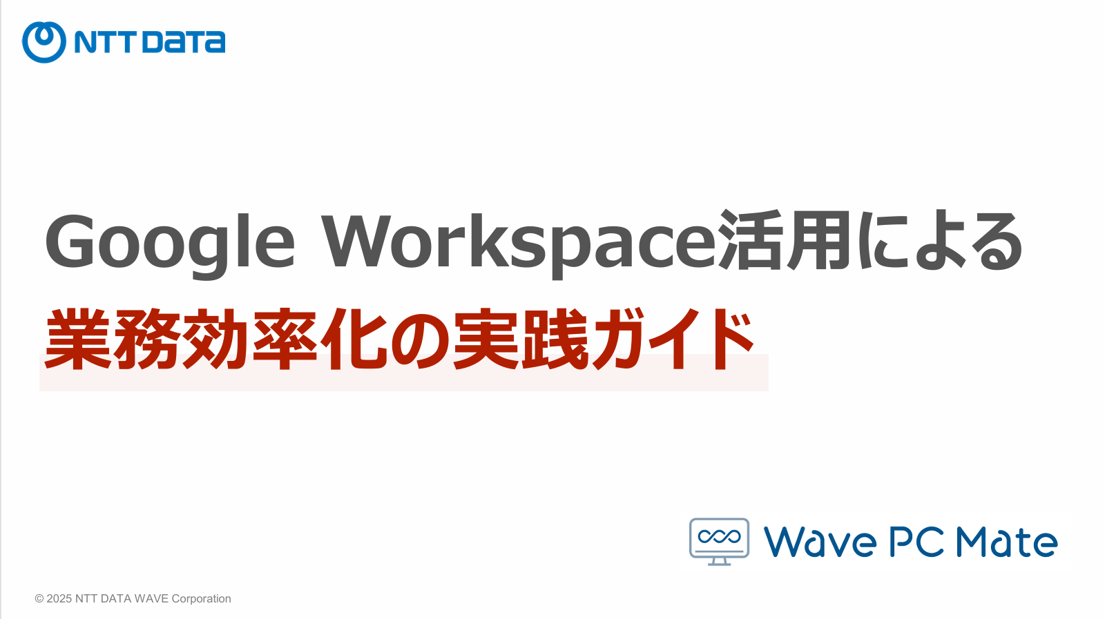 Google Workspace活用による業務効率化の実践ガイド