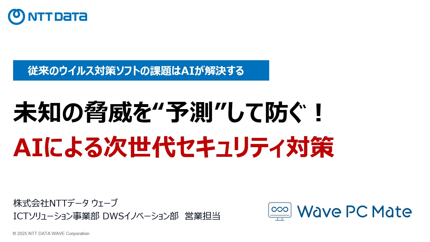 未知の脅威を“予測”して防ぐ！AIによる次世代セキュリティ対策
